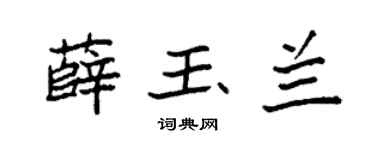 袁强薛玉兰楷书个性签名怎么写