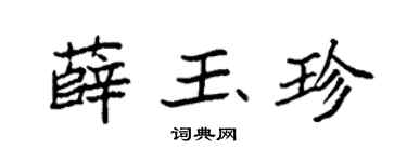 袁强薛玉珍楷书个性签名怎么写