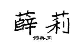 袁强薛莉楷书个性签名怎么写