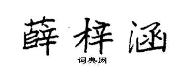 袁强薛梓涵楷书个性签名怎么写