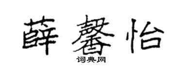 袁强薛馨怡楷书个性签名怎么写