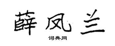 袁强薛凤兰楷书个性签名怎么写