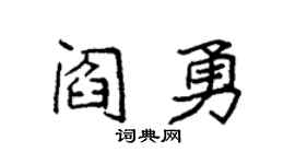 袁强阎勇楷书个性签名怎么写