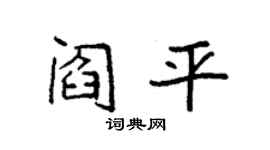 袁强阎平楷书个性签名怎么写