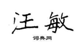 袁强汪敏楷书个性签名怎么写