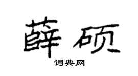 袁强薛硕楷书个性签名怎么写