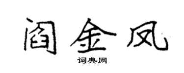 袁强阎金凤楷书个性签名怎么写