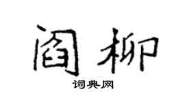 袁强阎柳楷书个性签名怎么写