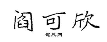 袁强阎可欣楷书个性签名怎么写