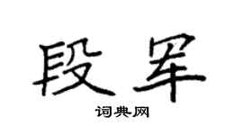 袁强段军楷书个性签名怎么写