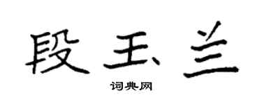 袁强段玉兰楷书个性签名怎么写