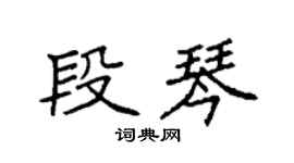 袁强段琴楷书个性签名怎么写