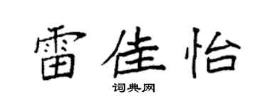 袁强雷佳怡楷书个性签名怎么写