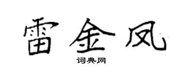 袁强雷金凤楷书个性签名怎么写