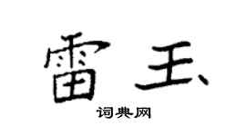 袁强雷玉楷书个性签名怎么写