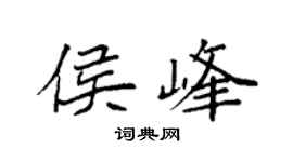 袁强侯峰楷书个性签名怎么写