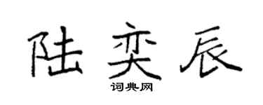 袁强陆奕辰楷书个性签名怎么写