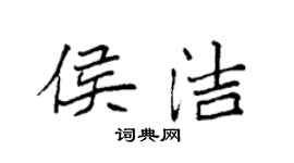 袁强侯洁楷书个性签名怎么写