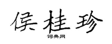 袁强侯桂珍楷书个性签名怎么写