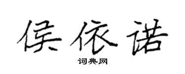 袁强侯依诺楷书个性签名怎么写