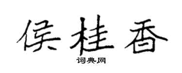 袁强侯桂香楷书个性签名怎么写