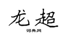 袁强龙超楷书个性签名怎么写