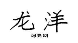 袁强龙洋楷书个性签名怎么写