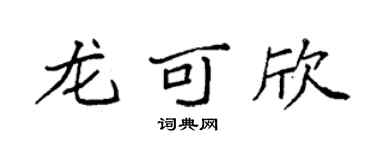 袁强龙可欣楷书个性签名怎么写