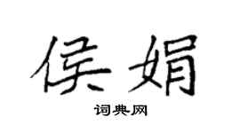 袁强侯娟楷书个性签名怎么写