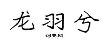 袁强龙羽兮楷书个性签名怎么写