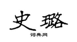 袁强史璐楷书个性签名怎么写