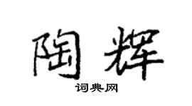 袁强陶辉楷书个性签名怎么写