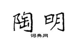 袁强陶明楷书个性签名怎么写