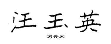 袁强汪玉英楷书个性签名怎么写