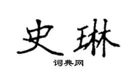 袁强史琳楷书个性签名怎么写