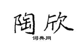 袁强陶欣楷书个性签名怎么写