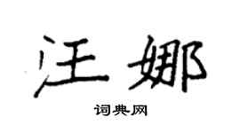 袁强汪娜楷书个性签名怎么写