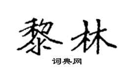 袁强黎林楷书个性签名怎么写