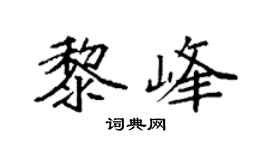 袁强黎峰楷书个性签名怎么写