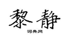 袁强黎静楷书个性签名怎么写