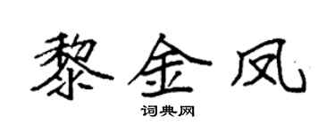 袁强黎金凤楷书个性签名怎么写