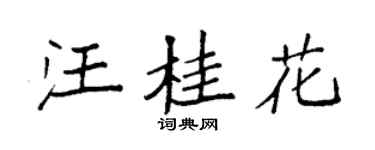 袁强汪桂花楷书个性签名怎么写