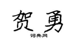 袁强贺勇楷书个性签名怎么写