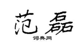 袁强范磊楷书个性签名怎么写