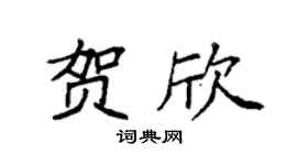 袁强贺欣楷书个性签名怎么写