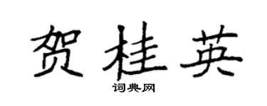 袁强贺桂英楷书个性签名怎么写