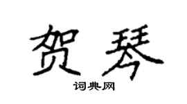 袁强贺琴楷书个性签名怎么写