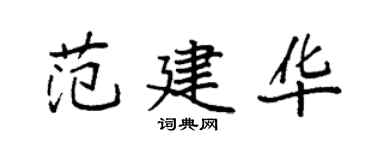 袁强范建华楷书个性签名怎么写