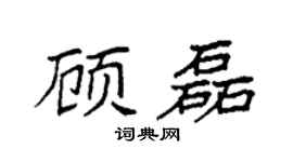 袁强顾磊楷书个性签名怎么写