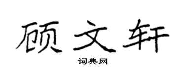 袁强顾文轩楷书个性签名怎么写